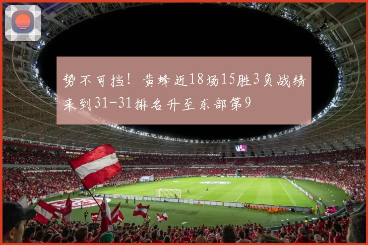 势不可挡！黄蜂近18场15胜3负战绩来到31-31排名升至东部第9