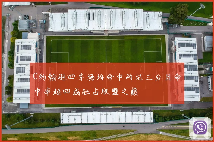 C约翰逊四季场均命中两记三分且命中率超四成独占联盟之巅