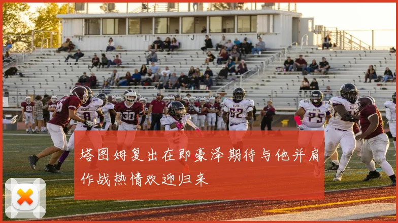 塔图姆复出在即豪泽期待与他并肩作战热情欢迎归来