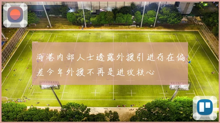 海港内部人士透露外援引进存在偏差今年外援不再是进攻核心
