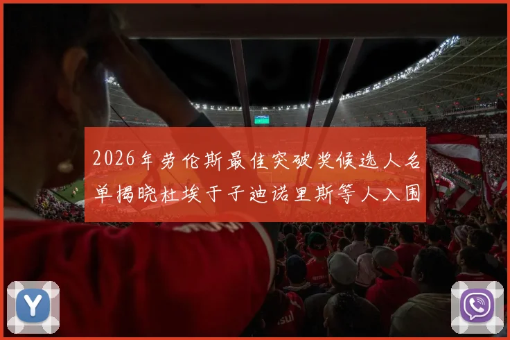 2026年劳伦斯最佳突破奖候选人名单揭晓杜埃于子迪诺里斯等人入围