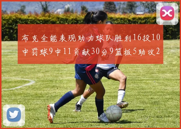 布克全能表现助力球队胜利16投10中罚球9中11贡献30分9篮板5助攻2抢断正负值高达21