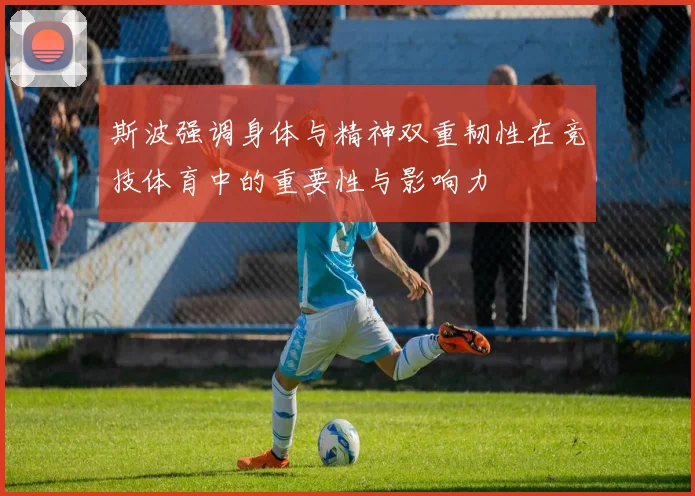 斯波强调身体与精神双重韧性在竞技体育中的重要性与影响力