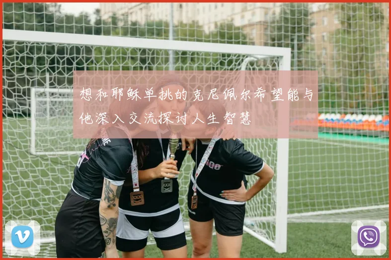 想和耶稣单挑的克尼佩尔希望能与他深入交流探讨人生智慧