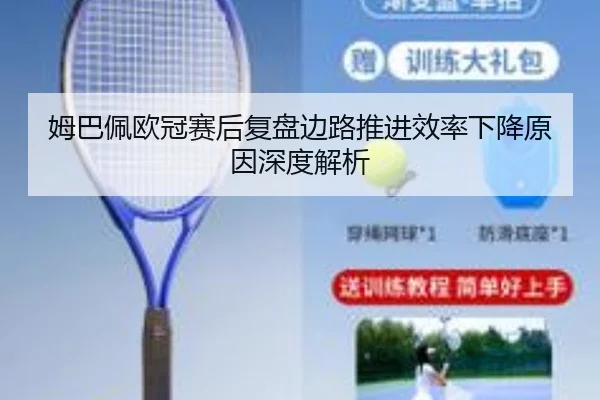 姆巴佩欧冠赛后复盘边路推进效率下降原因深度解析 | kaiyun